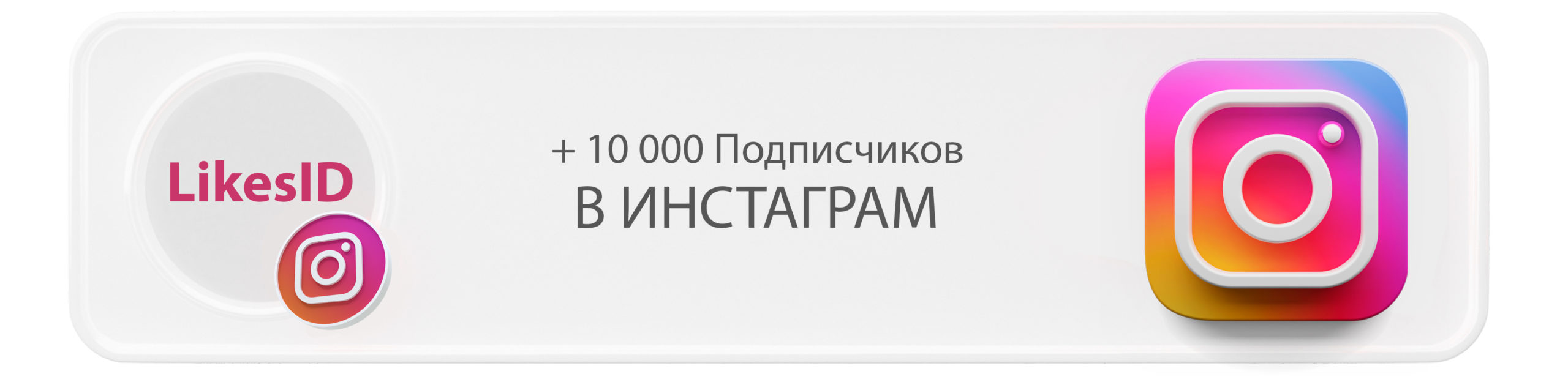 10000 подписчиков в Инстаграм с LikesID — изображение 1