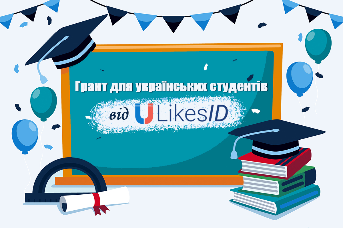 Грант для українських студентів від LikesID