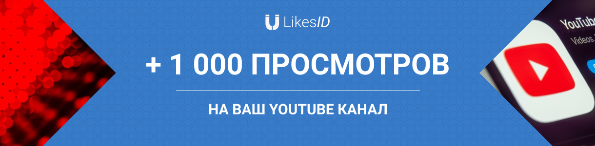 Купить 1000 просмотров на Youtube канал у LikesID