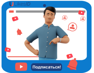 Накрутка подписчиков Ютуб за деньги | LikesID — Изображение № 3